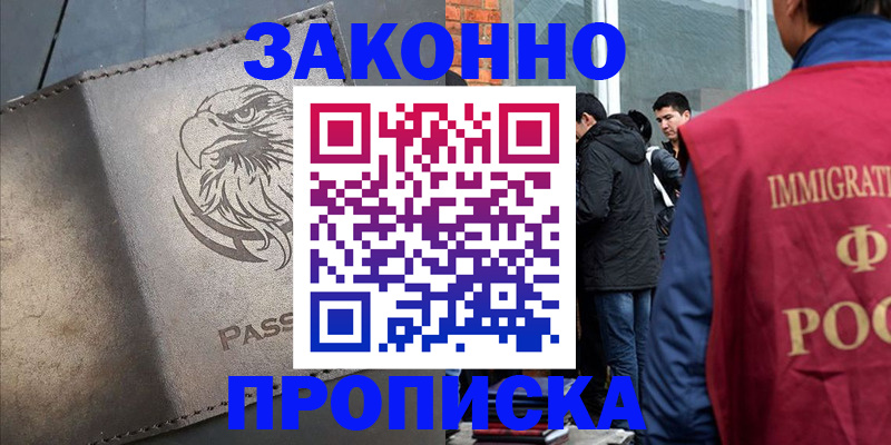 прописка законно в Соль-Илецке