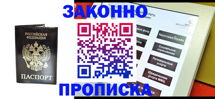 прописка в Соль-Илецке